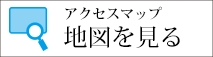 地図を見る