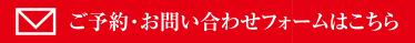 ご予約・お問い合わせフォームはこちら