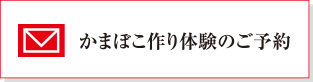 かまぼこ作り体験のご予約