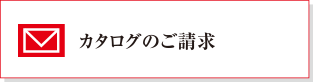 カタログのご請求