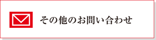 その他のお問い合わせ