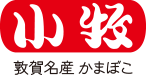 小牧 敦賀名産かまぼこ